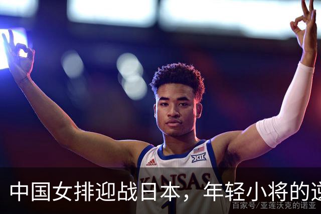 中国女排迎战日本，年轻小将的逆袭故事！