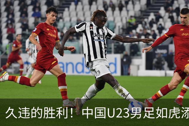 久违的胜利！中国U23男足如虎添翼 晋级亚运会四强