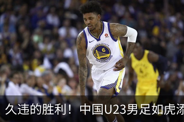 久违的胜利！中国U23男足如虎添翼 晋级亚运会四强