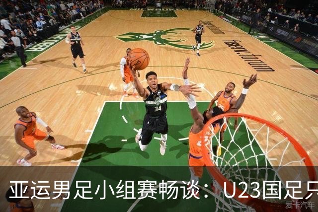 亚运男足小组赛畅谈：U23国足只需稳住出线！