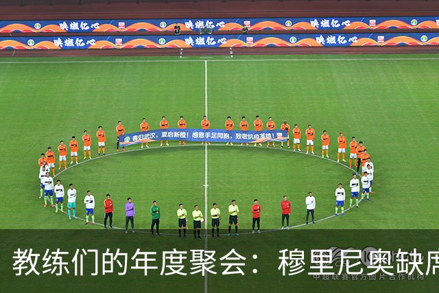 教练们的年度聚会：穆里尼奥缺席，弗里克与西蒙尼地产“争论