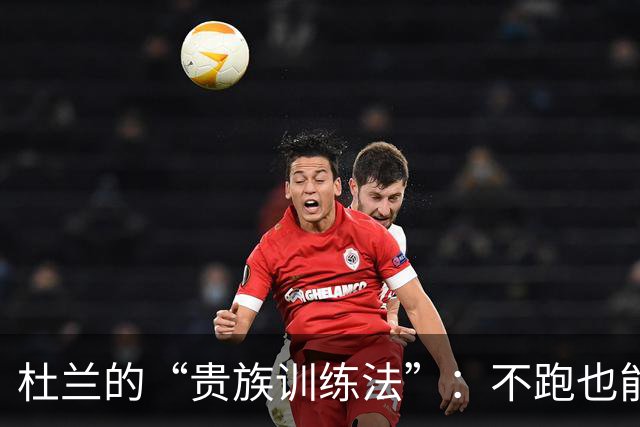 杜兰的“贵族训练法”：不跑也能当明星！
