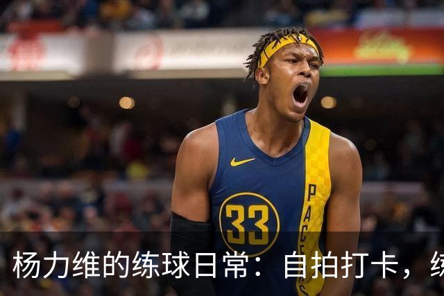 杨力维的练球日常：自拍打卡，练习在召唤！