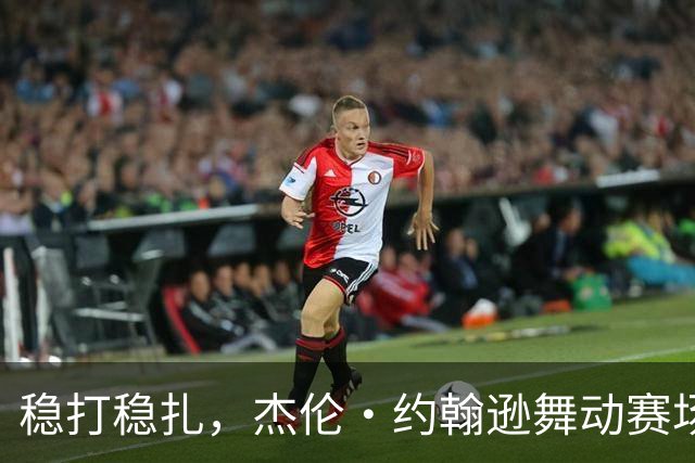 稳打稳扎，杰伦·约翰逊舞动赛场，成老鹰的秘密武器！