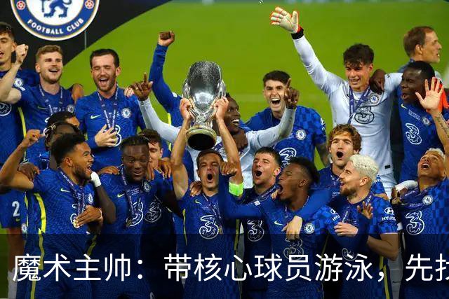 魔术主帅：带核心球员游泳，先找到自己再找节奏！