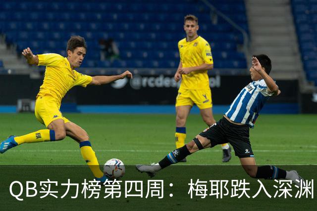 QB实力榜第四周：梅耶跌入深渊，尼克斯拼命求生